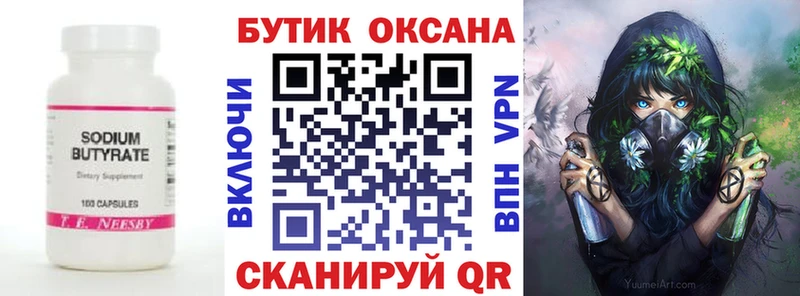 БУТИРАТ бутик  хочу   Новоаннинский 